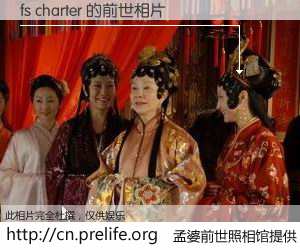 #孟婆前世照相馆# 【fs charter 的前世相片】我们都曾从奈何桥上走过，喝下三碗忘川之水烹煮的孟婆汤，忘却了前尘旧事。孟婆前世照相馆，保存着你前世的数码相片。fs charter 的前世相片，有图有真相：