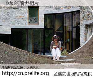 #孟婆前世照相馆# 【fsfs 的前世相片】我们都曾从奈何桥上走过，喝下三碗忘川之水烹煮的孟婆汤，忘却了前尘旧事。孟婆前世照相馆，保存着你前世的数码相片。fsfs 的前世相片，有图有真相：