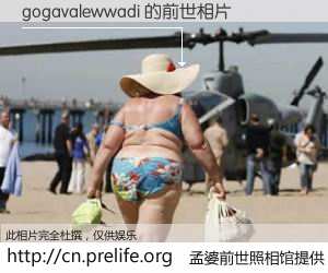 #孟婆前世照相馆# 【gogavalewwadi 的前世相片】我们都曾从奈何桥上走过，喝下三碗忘川之水烹煮的孟婆汤，忘却了前尘旧事。孟婆前世照相馆，保存着你前世的数码相片。gogavalewwadi 的前世相片，有图有真相：