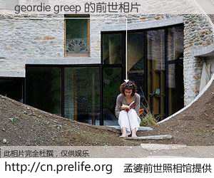 #孟婆前世照相馆# 【geordie greep 的前世相片】我们都曾从奈何桥上走过，喝下三碗忘川之水烹煮的孟婆汤，忘却了前尘旧事。孟婆前世照相馆，保存着你前世的数码相片。geordie greep 的前世相片，有图有真相：