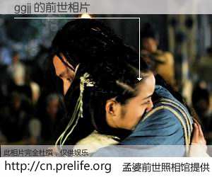 #孟婆前世照相馆# 【ggjj 的前世相片】我们都曾从奈何桥上走过，喝下三碗忘川之水烹煮的孟婆汤，忘却了前尘旧事。孟婆前世照相馆，保存着你前世的数码相片。ggjj 的前世相片，有图有真相：