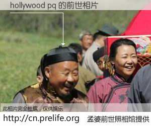 #孟婆前世照相馆# 【hollywood pq 的前世相片】我们都曾从奈何桥上走过，喝下三碗忘川之水烹煮的孟婆汤，忘却了前尘旧事。孟婆前世照相馆，保存着你前世的数码相片。hollywood pq 的前世相片，有图有真相：