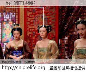 #孟婆前世照相馆# 【heli 的前世相片】我们都曾从奈何桥上走过，喝下三碗忘川之水烹煮的孟婆汤，忘却了前尘旧事。孟婆前世照相馆，保存着你前世的数码相片。heli 的前世相片，有图有真相：