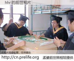#孟婆前世照相馆# 【hhr 的前世相片】我们都曾从奈何桥上走过，喝下三碗忘川之水烹煮的孟婆汤，忘却了前尘旧事。孟婆前世照相馆，保存着你前世的数码相片。hhr 的前世相片，有图有真相：