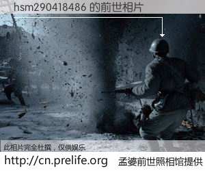 #孟婆前世照相馆# 【hsm290418486 的前世相片】我们都曾从奈何桥上走过，喝下三碗忘川之水烹煮的孟婆汤，忘却了前尘旧事。孟婆前世照相馆，保存着你前世的数码相片。hsm290418486 的前世相片，有图有真相：