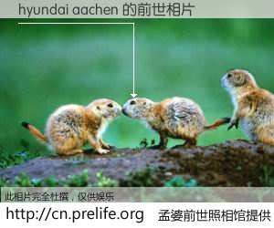#孟婆前世照相馆# 【hyundai aachen 的前世相片】我们都曾从奈何桥上走过，喝下三碗忘川之水烹煮的孟婆汤，忘却了前尘旧事。孟婆前世照相馆，保存着你前世的数码相片。hyundai aachen 的前世相片，有图有真相：