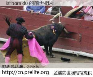 #孟婆前世照相馆# 【istihare du 的前世相片】我们都曾从奈何桥上走过，喝下三碗忘川之水烹煮的孟婆汤，忘却了前尘旧事。孟婆前世照相馆，保存着你前世的数码相片。istihare du 的前世相片，有图有真相：