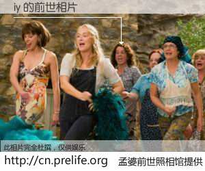 #孟婆前世照相馆# 【iy 的前世相片】我们都曾从奈何桥上走过，喝下三碗忘川之水烹煮的孟婆汤，忘却了前尘旧事。孟婆前世照相馆，保存着你前世的数码相片。iy 的前世相片，有图有真相：