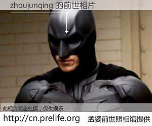 #孟婆前世照相馆# 【zhoujunqing 的前世相片】我们都曾从奈何桥上走过，喝下三碗忘川之水烹煮的孟婆汤，忘却了前尘旧事。孟婆前世照相馆，保存着你前世的数码相片。zhoujunqing 的前世相片，有图有真相：