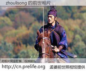 #孟婆前世照相馆# 【zhoulisong 的前世相片】我们都曾从奈何桥上走过，喝下三碗忘川之水烹煮的孟婆汤，忘却了前尘旧事。孟婆前世照相馆，保存着你前世的数码相片。zhoulisong 的前世相片，有图有真相：