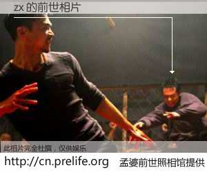 #孟婆前世照相馆# 【zx 的前世相片】我们都曾从奈何桥上走过，喝下三碗忘川之水烹煮的孟婆汤，忘却了前尘旧事。孟婆前世照相馆，保存着你前世的数码相片。zx 的前世相片，有图有真相：