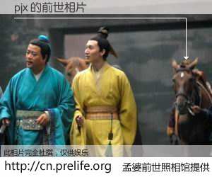 #孟婆前世照相馆# 【pjx 的前世相片】我们都曾从奈何桥上走过，喝下三碗忘川之水烹煮的孟婆汤，忘却了前尘旧事。孟婆前世照相馆，保存着你前世的数码相片。pjx 的前世相片，有图有真相：