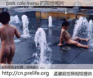 #孟婆前世照相馆# 【park cafe menu 的前世相片】我们都曾从奈何桥上走过，喝下三碗忘川之水烹煮的孟婆汤，忘却了前尘旧事。孟婆前世照相馆，保存着你前世的数码相片。park cafe menu 的前世相片，有图有真相：