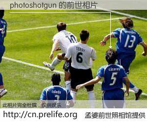#孟婆前世照相馆# 【photoshotgun 的前世相片】我们都曾从奈何桥上走过，喝下三碗忘川之水烹煮的孟婆汤，忘却了前尘旧事。孟婆前世照相馆，保存着你前世的数码相片。photoshotgun 的前世相片，有图有真相：