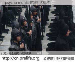 #孟婆前世照相馆# 【psycho mantis 的前世相片】我们都曾从奈何桥上走过，喝下三碗忘川之水烹煮的孟婆汤，忘却了前尘旧事。孟婆前世照相馆，保存着你前世的数码相片。psycho mantis 的前世相片，有图有真相：