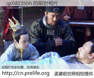 #孟婆前世照相馆# 【qjc0822hhh 的前世相片】我们都曾从奈何桥上走过，喝下三碗忘川之水烹煮的孟婆汤，忘却了前尘旧事。孟婆前世照相馆，保存着你前世的数码相片。qjc0822hhh 的前世相片，有图有真相：