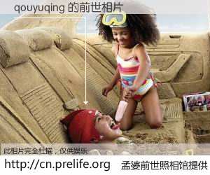 #孟婆前世照相馆# 【qouyuqing 的前世相片】我们都曾从奈何桥上走过，喝下三碗忘川之水烹煮的孟婆汤，忘却了前尘旧事。孟婆前世照相馆，保存着你前世的数码相片。qouyuqing 的前世相片，有图有真相：
