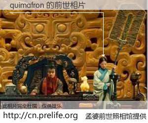 #孟婆前世照相馆# 【quimafron 的前世相片】我们都曾从奈何桥上走过，喝下三碗忘川之水烹煮的孟婆汤，忘却了前尘旧事。孟婆前世照相馆，保存着你前世的数码相片。quimafron 的前世相片，有图有真相：