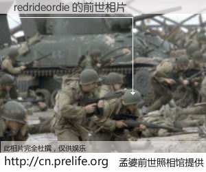 #孟婆前世照相馆# 【redrideordie 的前世相片】我们都曾从奈何桥上走过，喝下三碗忘川之水烹煮的孟婆汤，忘却了前尘旧事。孟婆前世照相馆，保存着你前世的数码相片。redrideordie 的前世相片，有图有真相：