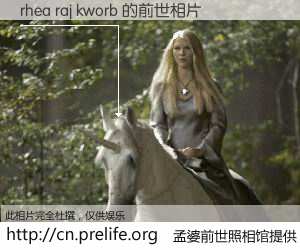 #孟婆前世照相馆# 【rhea raj kworb 的前世相片】我们都曾从奈何桥上走过，喝下三碗忘川之水烹煮的孟婆汤，忘却了前尘旧事。孟婆前世照相馆，保存着你前世的数码相片。rhea raj kworb 的前世相片，有图有真相：
