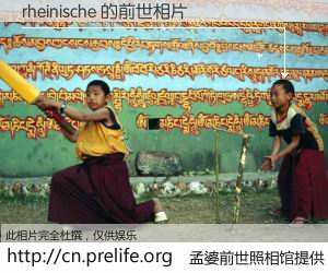 #孟婆前世照相馆# 【rheinische 的前世相片】我们都曾从奈何桥上走过，喝下三碗忘川之水烹煮的孟婆汤，忘却了前尘旧事。孟婆前世照相馆，保存着你前世的数码相片。rheinische 的前世相片，有图有真相：