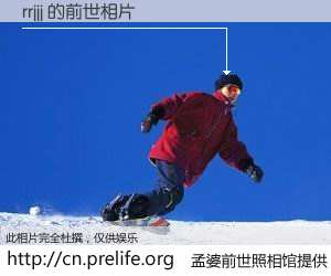 #孟婆前世照相馆# 【rrjjj 的前世相片】我们都曾从奈何桥上走过，喝下三碗忘川之水烹煮的孟婆汤，忘却了前尘旧事。孟婆前世照相馆，保存着你前世的数码相片。rrjjj 的前世相片，有图有真相：