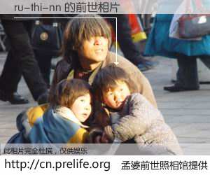 #孟婆前世照相馆# 【ru-thi-nn 的前世相片】我们都曾从奈何桥上走过，喝下三碗忘川之水烹煮的孟婆汤，忘却了前尘旧事。孟婆前世照相馆，保存着你前世的数码相片。ru-thi-nn 的前世相片，有图有真相：