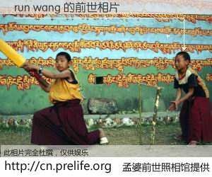 #孟婆前世照相馆# 【run wang 的前世相片】我们都曾从奈何桥上走过，喝下三碗忘川之水烹煮的孟婆汤，忘却了前尘旧事。孟婆前世照相馆，保存着你前世的数码相片。run wang 的前世相片，有图有真相：