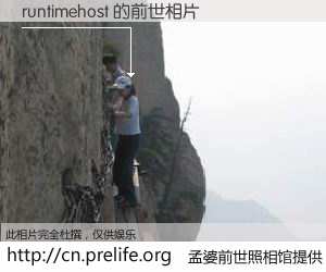 #孟婆前世照相馆# 【runtimehost 的前世相片】我们都曾从奈何桥上走过，喝下三碗忘川之水烹煮的孟婆汤，忘却了前尘旧事。孟婆前世照相馆，保存着你前世的数码相片。runtimehost 的前世相片，有图有真相：