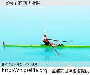 #孟婆前世照相馆# 【s'ye's 的前世相片】我们都曾从奈何桥上走过，喝下三碗忘川之水烹煮的孟婆汤，忘却了前尘旧事。孟婆前世照相馆，保存着你前世的数码相片。s'ye's 的前世相片，有图有真相：