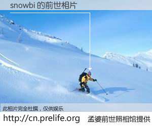 #孟婆前世照相馆# 【snowbi 的前世相片】我们都曾从奈何桥上走过，喝下三碗忘川之水烹煮的孟婆汤，忘却了前尘旧事。孟婆前世照相馆，保存着你前世的数码相片。snowbi 的前世相片，有图有真相：