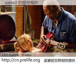 #孟婆前世照相馆# 【sakire3 的前世相片】我们都曾从奈何桥上走过，喝下三碗忘川之水烹煮的孟婆汤，忘却了前尘旧事。孟婆前世照相馆，保存着你前世的数码相片。sakire3 的前世相片，有图有真相：