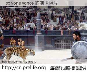 #孟婆前世照相馆# 【saivone vance 的前世相片】我们都曾从奈何桥上走过，喝下三碗忘川之水烹煮的孟婆汤，忘却了前尘旧事。孟婆前世照相馆，保存着你前世的数码相片。saivone vance 的前世相片，有图有真相：
