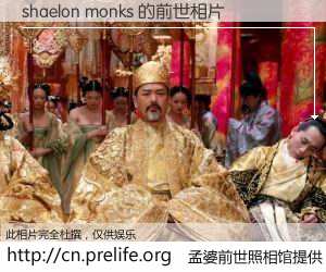 #孟婆前世照相馆# 【shaelon monks 的前世相片】我们都曾从奈何桥上走过，喝下三碗忘川之水烹煮的孟婆汤，忘却了前尘旧事。孟婆前世照相馆，保存着你前世的数码相片。shaelon monks 的前世相片，有图有真相：