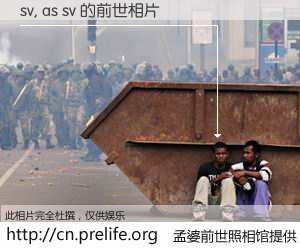 #孟婆前世照相馆# 【sv, as sv 的前世相片】我们都曾从奈何桥上走过，喝下三碗忘川之水烹煮的孟婆汤，忘却了前尘旧事。孟婆前世照相馆，保存着你前世的数码相片。sv, as sv 的前世相片，有图有真相：