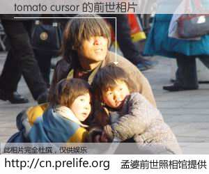 #孟婆前世照相馆# 【tomato cursor 的前世相片】我们都曾从奈何桥上走过，喝下三碗忘川之水烹煮的孟婆汤，忘却了前尘旧事。孟婆前世照相馆，保存着你前世的数码相片。tomato cursor 的前世相片，有图有真相：