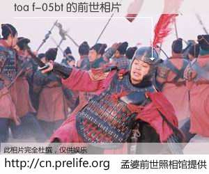 #孟婆前世照相馆# 【toa f-05bt 的前世相片】我们都曾从奈何桥上走过，喝下三碗忘川之水烹煮的孟婆汤，忘却了前尘旧事。孟婆前世照相馆，保存着你前世的数码相片。toa f-05bt 的前世相片，有图有真相：