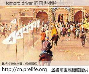 #孟婆前世照相馆# 【tamara driver 的前世相片】我们都曾从奈何桥上走过，喝下三碗忘川之水烹煮的孟婆汤，忘却了前尘旧事。孟婆前世照相馆，保存着你前世的数码相片。tamara driver 的前世相片，有图有真相：
