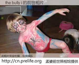 #孟婆前世照相馆# 【the bully i 的前世相片】我们都曾从奈何桥上走过，喝下三碗忘川之水烹煮的孟婆汤，忘却了前尘旧事。孟婆前世照相馆，保存着你前世的数码相片。the bully i 的前世相片，有图有真相：