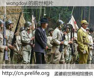 #孟婆前世照相馆# 【wangdoyi 的前世相片】我们都曾从奈何桥上走过，喝下三碗忘川之水烹煮的孟婆汤，忘却了前尘旧事。孟婆前世照相馆，保存着你前世的数码相片。wangdoyi 的前世相片，有图有真相：