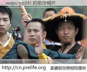#孟婆前世照相馆# 【weipu typ281 的前世相片】我们都曾从奈何桥上走过，喝下三碗忘川之水烹煮的孟婆汤，忘却了前尘旧事。孟婆前世照相馆，保存着你前世的数码相片。weipu typ281 的前世相片，有图有真相：