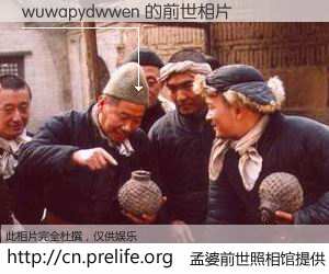 #孟婆前世照相馆# 【wuwapydwwen 的前世相片】我们都曾从奈何桥上走过,喝下三碗忘川之水烹煮的孟婆汤,忘却了前尘旧事。孟婆前世照相馆,保存着你前世的数码相片。wuwapydwwen 的前世相片,有图有真相: