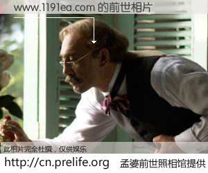 #孟婆前世照相馆# 【www.1191ea.com 的前世相片】我们都曾从奈何桥上走过，喝下三碗忘川之水烹煮的孟婆汤，忘却了前尘旧事。孟婆前世照相馆，保存着你前世的数码相片。www.1191ea.com 的前世相片，有图有真相：