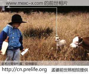 #孟婆前世照相馆# 【www.mexc-x.com 的前世相片】我们都曾从奈何桥上走过，喝下三碗忘川之水烹煮的孟婆汤，忘却了前尘旧事。孟婆前世照相馆，保存着你前世的数码相片。www.mexc-x.com 的前世相片，有图有真相：