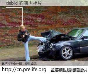 #孟婆前世照相馆# 【xiebixi 的前世相片】我们都曾从奈何桥上走过，喝下三碗忘川之水烹煮的孟婆汤，忘却了前尘旧事。孟婆前世照相馆，保存着你前世的数码相片。xiebixi 的前世相片，有图有真相：