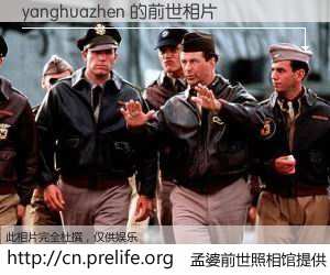 #孟婆前世照相馆# 【yanghuazhen 的前世相片】我们都曾从奈何桥上走过，喝下三碗忘川之水烹煮的孟婆汤，忘却了前尘旧事。孟婆前世照相馆，保存着你前世的数码相片。yanghuazhen 的前世相片，有图有真相：