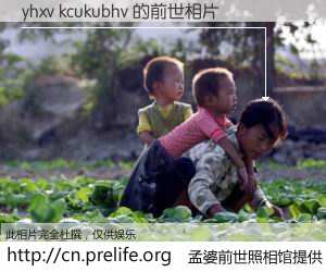 #孟婆前世照相馆# 【yhxv kcukubhv 的前世相片】我们都曾从奈何桥上走过，喝下三碗忘川之水烹煮的孟婆汤，忘却了前尘旧事。孟婆前世照相馆，保存着你前世的数码相片。yhxv kcukubhv 的前世相片，有图有真相：