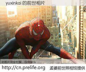 #孟婆前世照相馆# 【yuxinkai 的前世相片】我们都曾从奈何桥上走过，喝下三碗忘川之水烹煮的孟婆汤，忘却了前尘旧事。孟婆前世照相馆，保存着你前世的数码相片。yuxinkai 的前世相片，有图有真相：