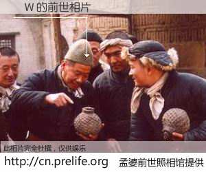 #孟婆前世照相馆# 【�W 的前世相片】我们都曾从奈何桥上走过，喝下三碗忘川之水烹煮的孟婆汤，忘却了前尘旧事。孟婆前世照相馆，保存着你前世的数码相片。�W 的前世相片，有图有真相：