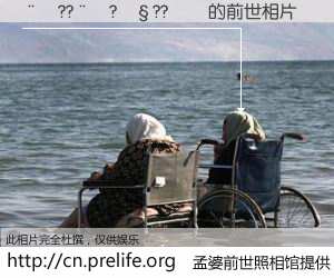 #åŸå©†å‰ä¸–照相馆# 〨¦??¨¦?¡§??¡ã çš„å‰ä¸–相片】我们都曾从奈何桥上走过,å–下三碗忘å·ä¹‹æ°´çƒ¹ç…®çš„åŸå©†æ±¤ï¼Œå¿˜å´äº†å‰å°˜æ—§äº‹ã€‚åŸå©†å‰ä¸–照相馆,ä¿å˜ç€ä½ å‰ä¸–的数ç 相片。¨¦??¨¦?¡§??¡ã çš„å‰ä¸–相片,有图有真相: